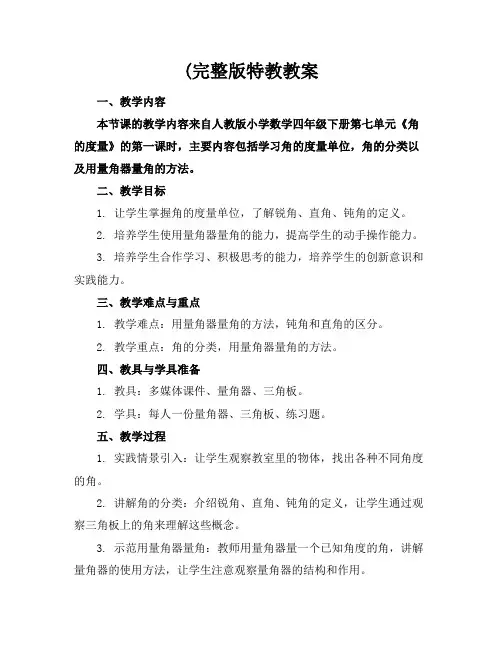 (完整版特教教案