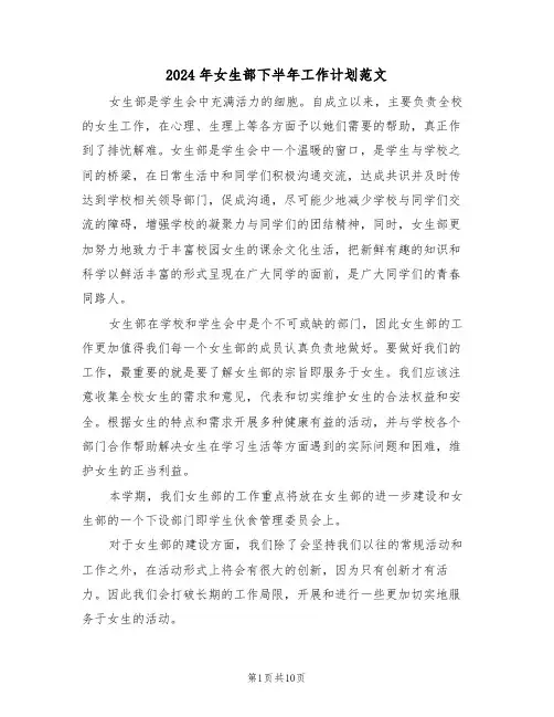 2024年女生部下半年工作计划范文（四篇）