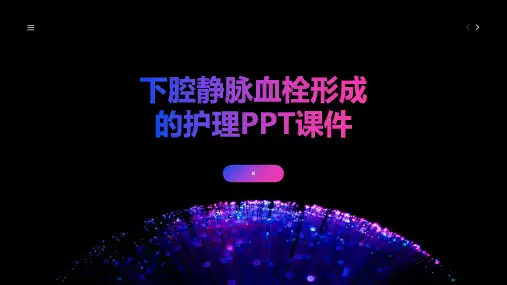 下腔静脉血栓形成的护理PPT课件