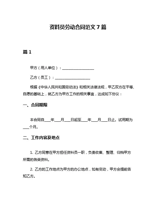 资料员劳动合同范文7篇