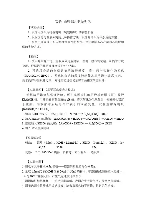 铝片制备明矾-实验方案