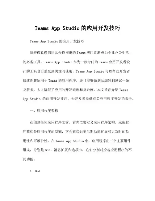 Teams App Studio的应用开发技巧