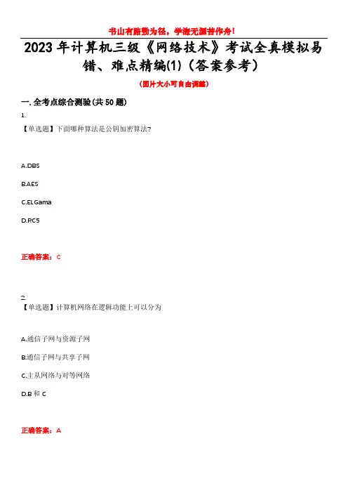 2023年计算机三级《网络技术》考试全真模拟易错、难点精编⑴(答案参考)试卷号：6