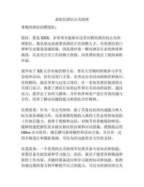 求职信酒店公关助理