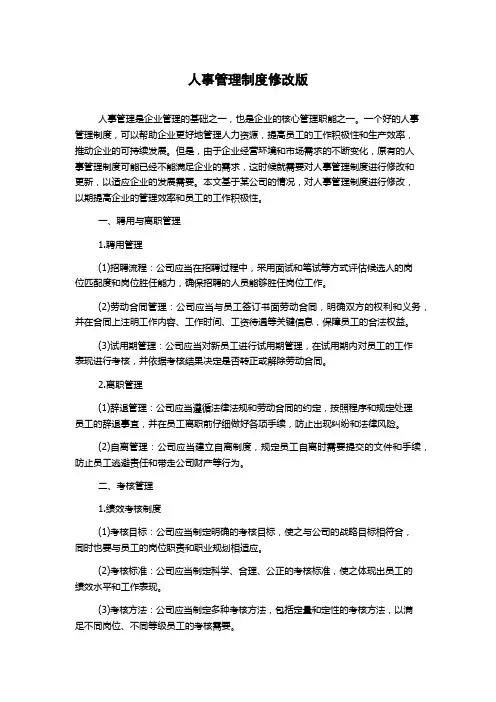 人事管理制度修改版