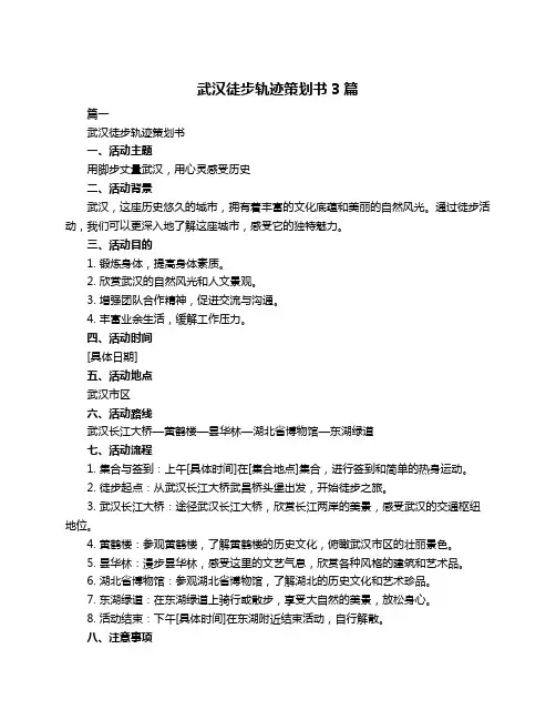 武汉徒步轨迹策划书3篇