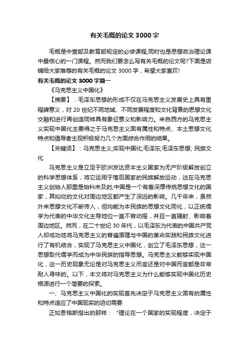 有关毛概的论文3000字