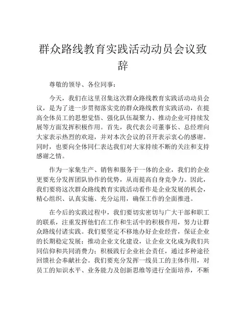群众路线教育实践活动动员会议致辞