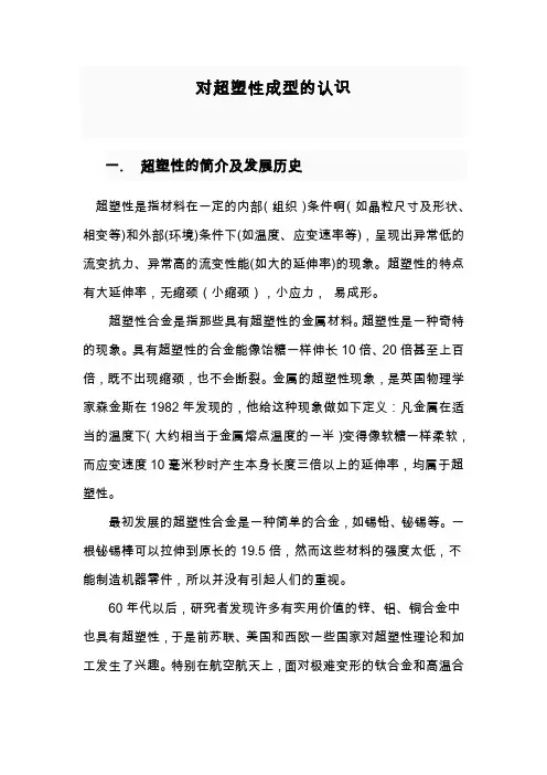 对超塑性成型的认识