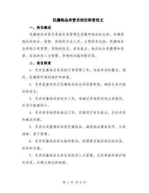 民爆物品库管员岗位职责范文