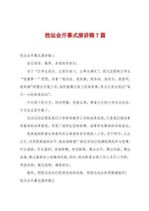 校运会开幕式演讲稿7篇