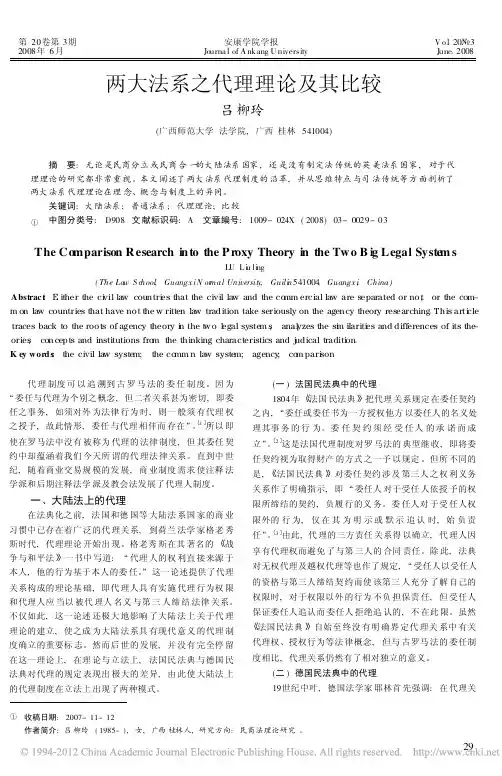 两大法系之代理理论及其比较