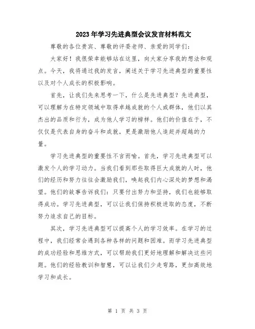 2023年学习先进典型会议发言材料范文