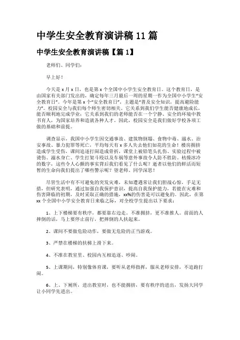 中学生安全教育演讲稿11篇