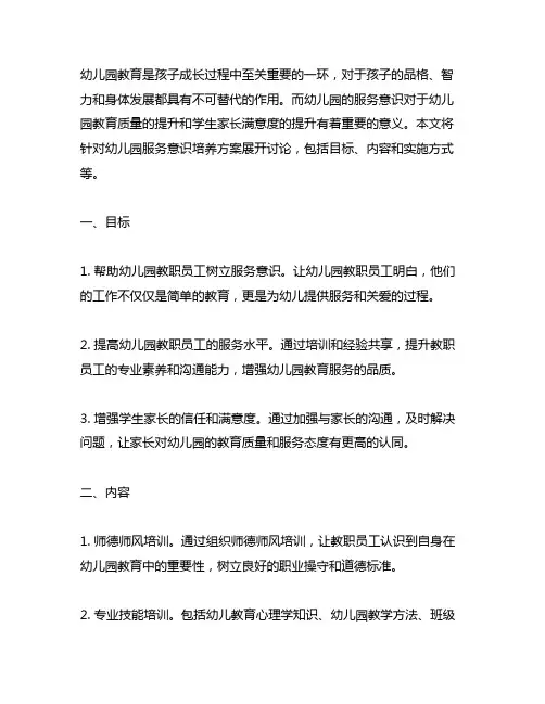 幼儿园服务意识培养方案 幼儿园教育