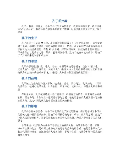孔子的形象