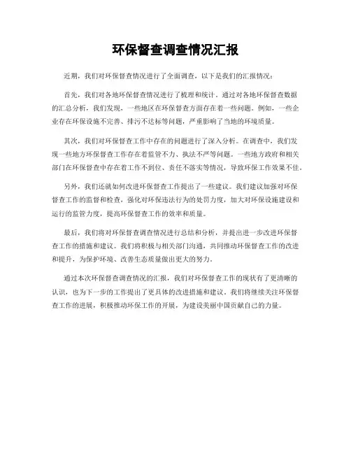 环保督查调查情况汇报