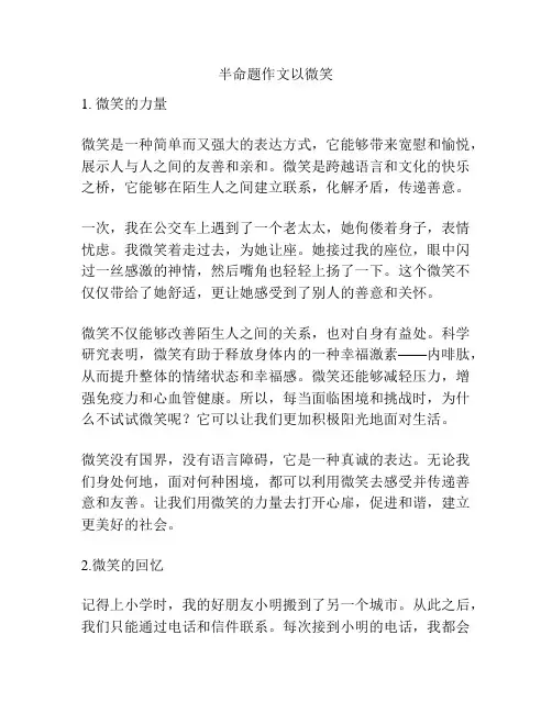 半命题作文以微笑