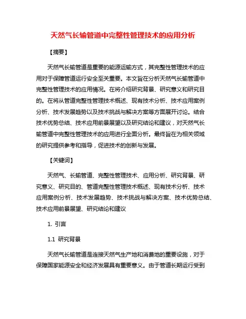 天然气长输管道中完整性管理技术的应用分析