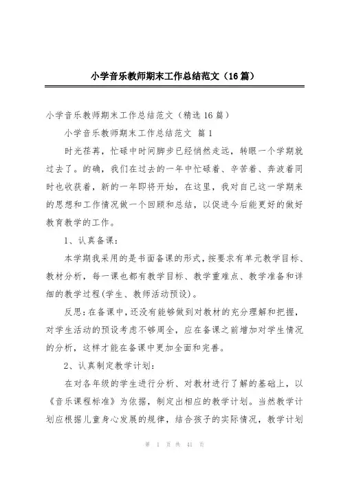 小学音乐教师期末工作总结范文(16篇)