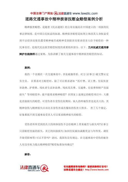 道路交通事故中精神损害抚慰金赔偿案例分析