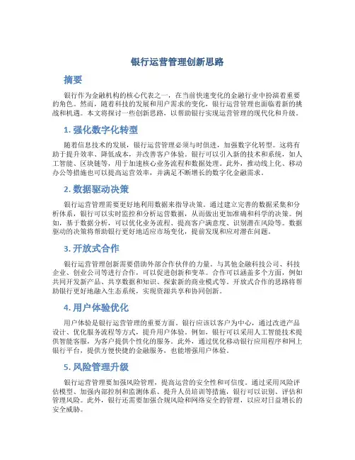 银行运营管理创新思路