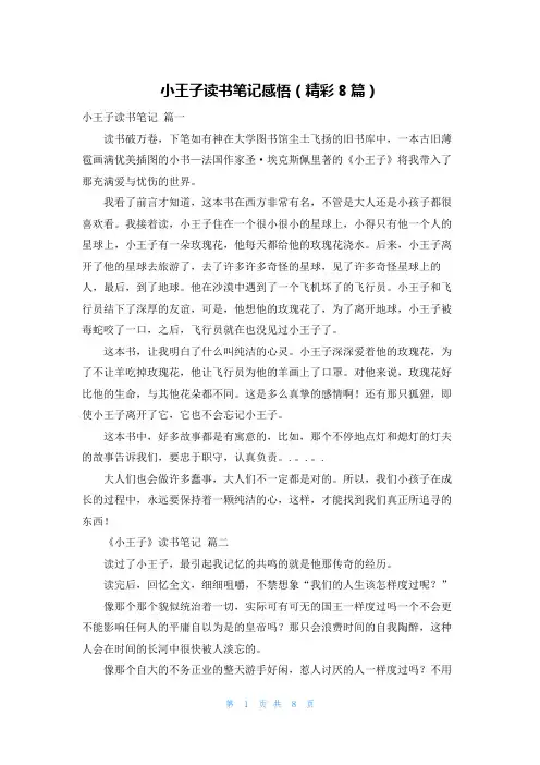小王子读书笔记感悟(精彩8篇)