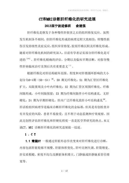 CT和MRI对慢性肝纤维化的研究进展