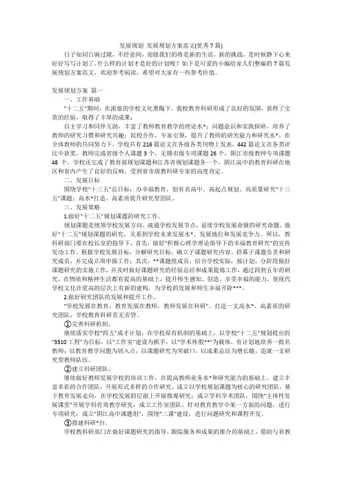 发展规划发展规划方案范文(优秀7篇)