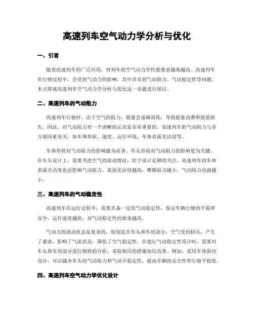 高速列车空气动力学分析与优化