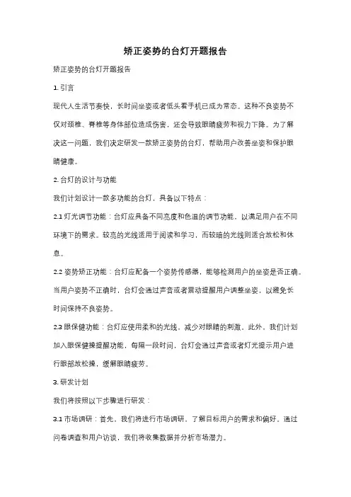 矫正姿势的台灯开题报告