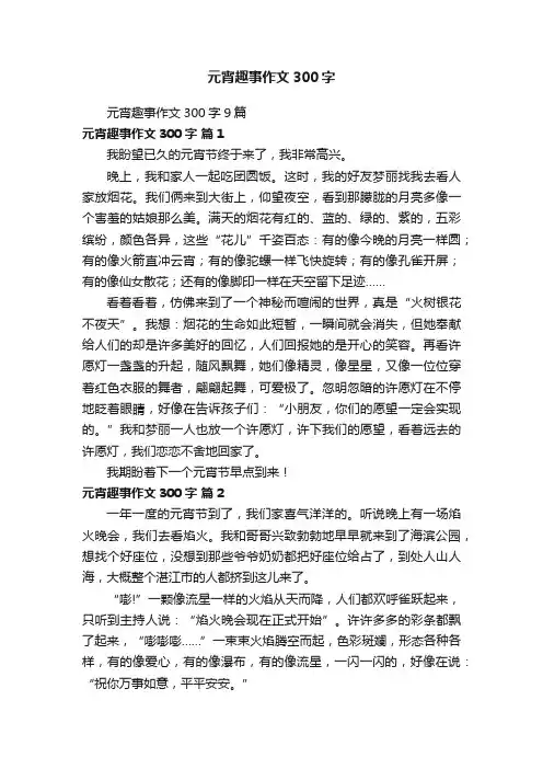 元宵趣事作文300字9篇