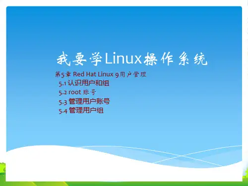 《我要学Linux操作系统》学习参考-第五章-课件