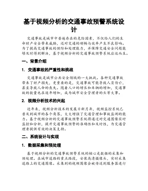 基于视频分析的交通事故预警系统设计