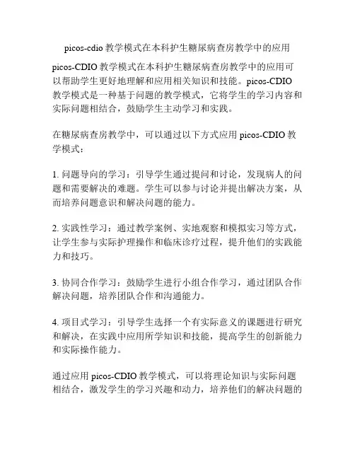 picos-cdio教学模式在本科护生糖尿病查房教学中的应用