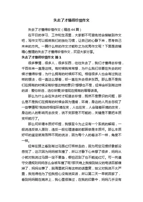 失去了才懂得珍惜作文