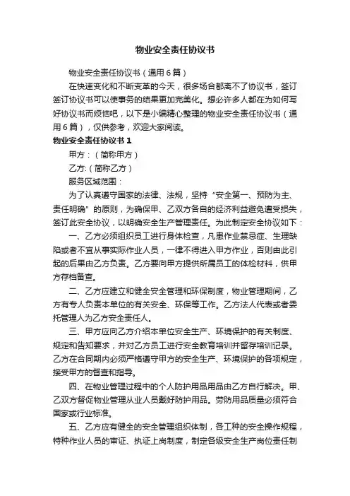 物业安全责任协议书（通用6篇）