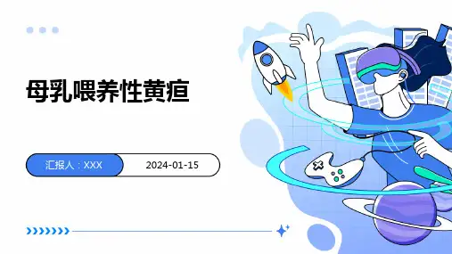 母乳喂养性黄疸疾病PPT演示课件