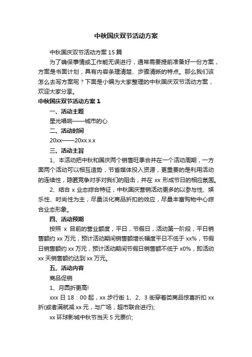 中秋国庆双节活动方案