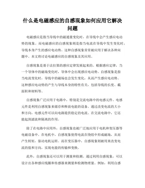 什么是电磁感应的自感现象如何应用它解决问题