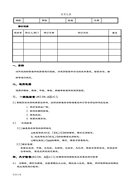 实用标准紧固件检验要求规范