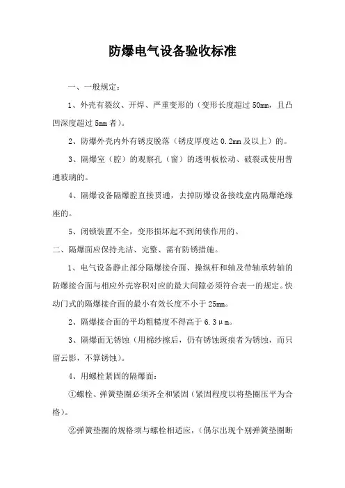 防爆电气设备验收标准