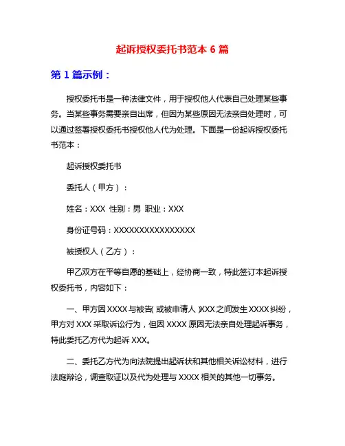 起诉授权委托书范本6篇