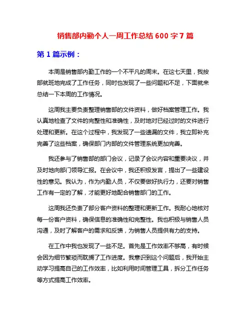 销售部内勤个人一周工作总结600字7篇