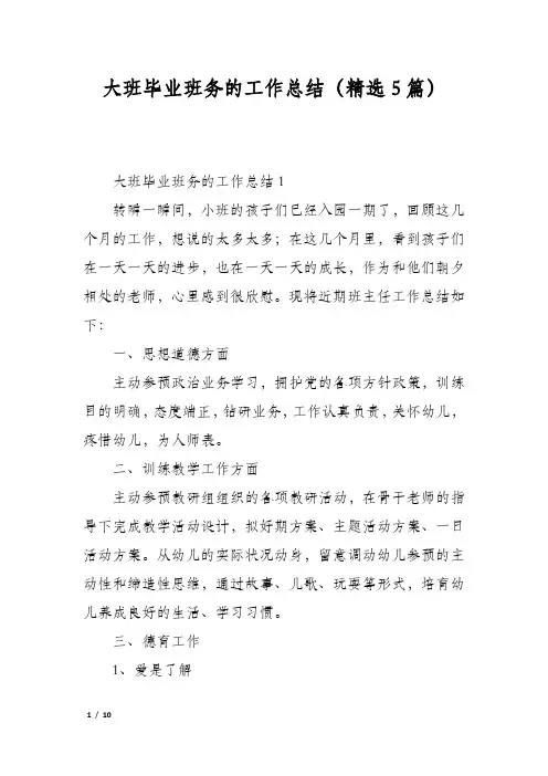 大班毕业班务的工作总结(精选5篇)