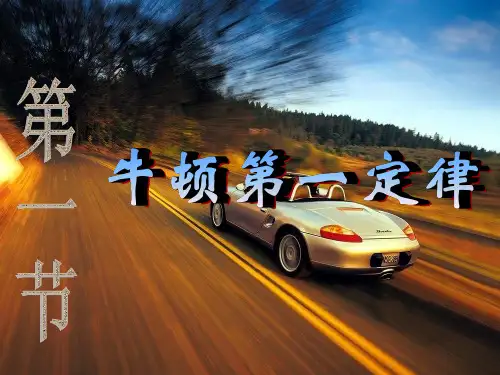 新版人教版必修1 《牛顿第一定律》(共28张PPT)学习PPT
