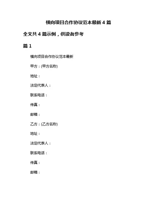 横向项目合作协议范本最新4篇