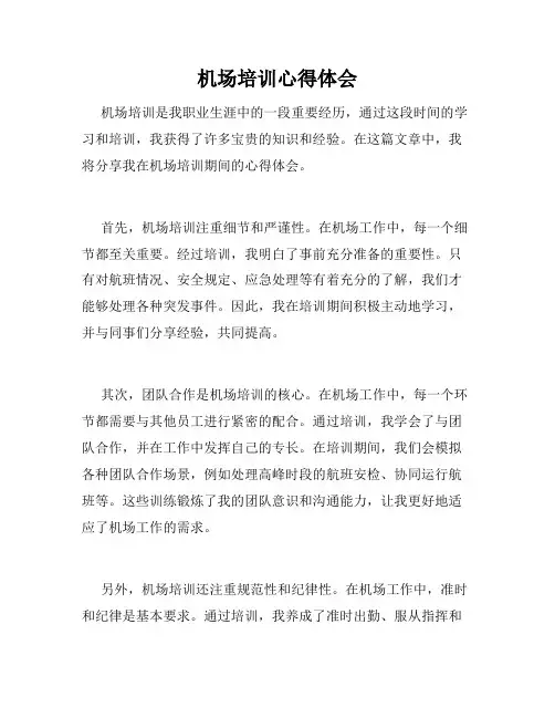 机场培训心得体会