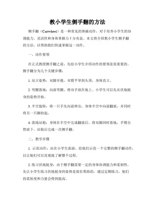教小学生侧手翻的方法