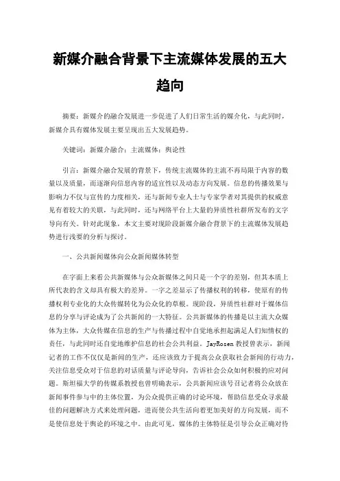 新媒介融合背景下主流媒体发展的五大趋向